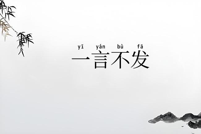 一言不发