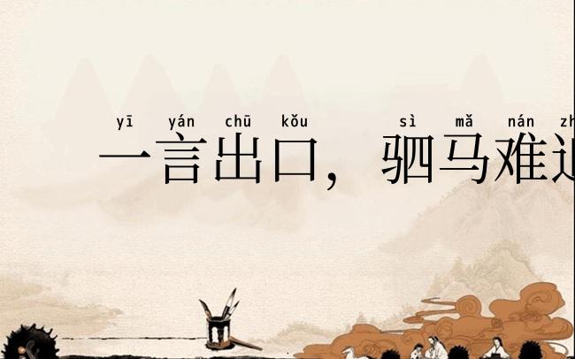 一言出口，驷马难追