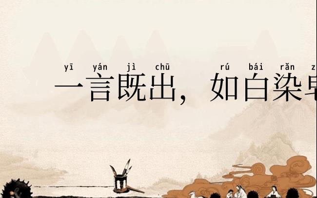 一言既出,如白染皂