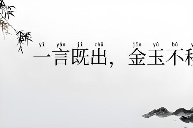 一言既出,金玉不移
