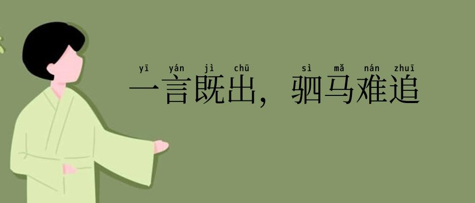 一言既出,驷马难追