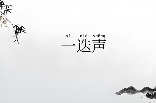 一迭声