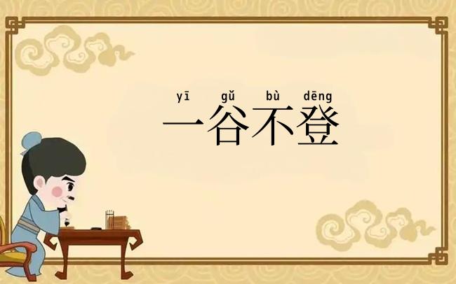 一谷不登