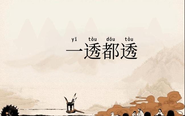 一透都透
