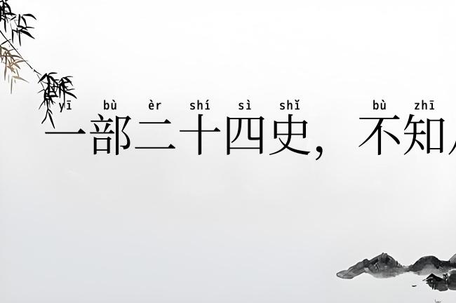 一部二十四史，不知从何说起