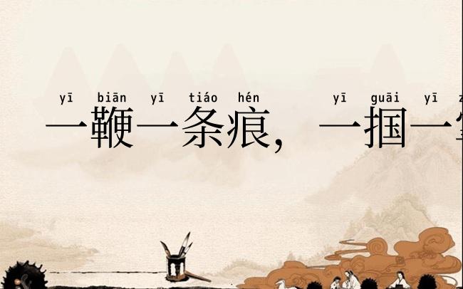 一鞭一条痕，一掴一掌血