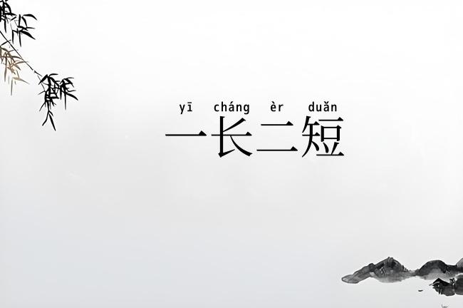一长二短