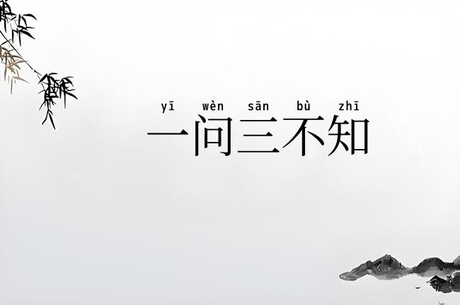 一问三不知