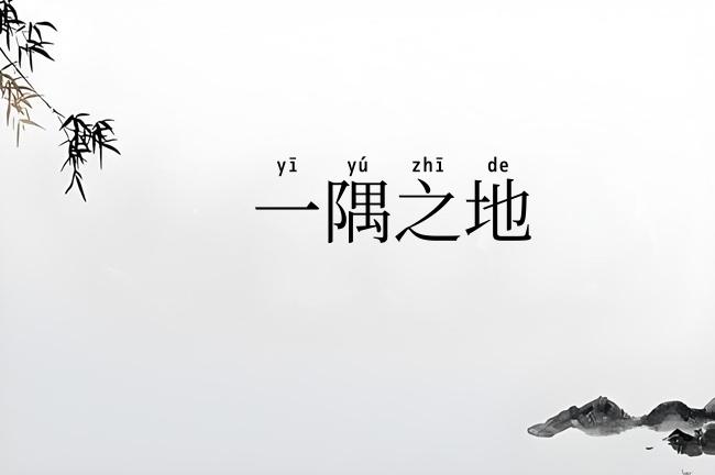 一隅之地