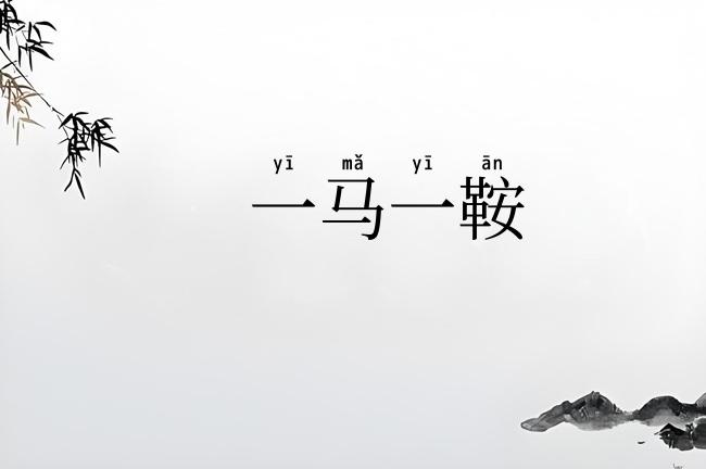 一马一鞍