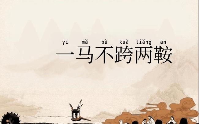一马不跨两鞍