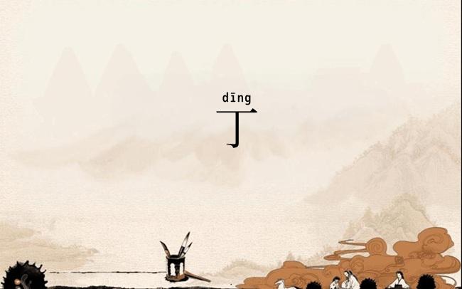 丁