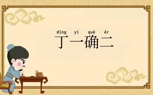 丁一确二