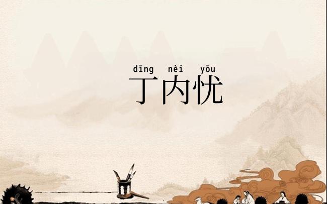 丁内忧