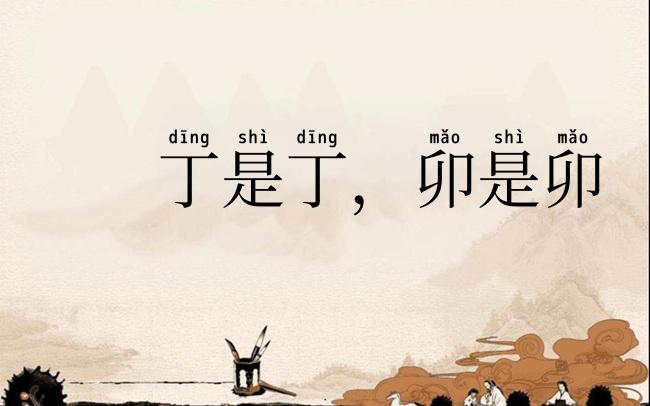 丁是丁,卯是卯