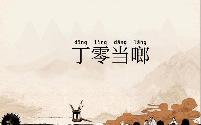 丁零当啷