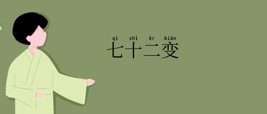 七十二变