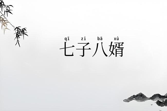 七子八婿