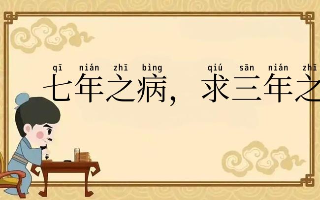 七年之病，求三年之艾