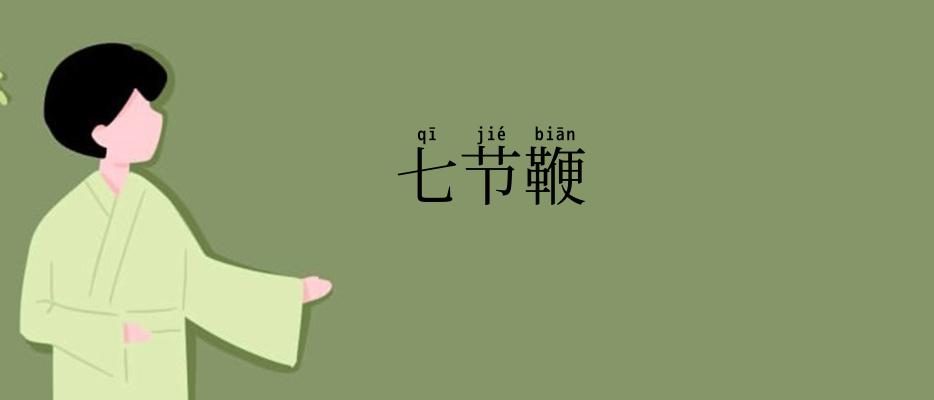 七节鞭