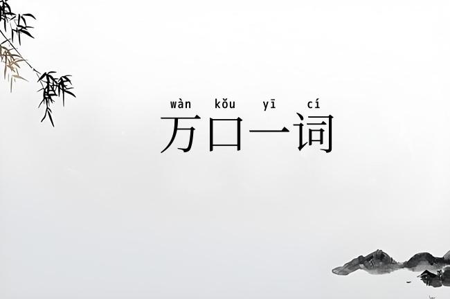 万口一词