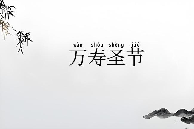 万寿圣节