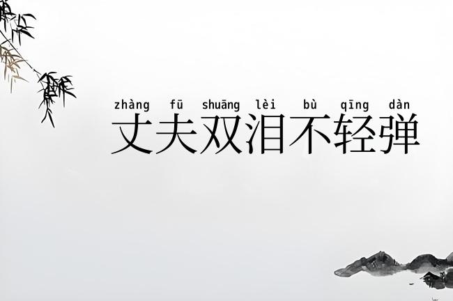 丈夫双泪不轻弹