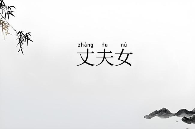 丈夫女