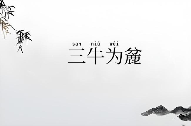 三牛为麄