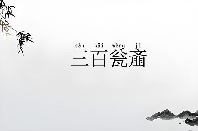 三百瓮齑