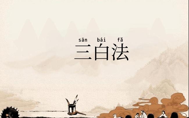 三白法