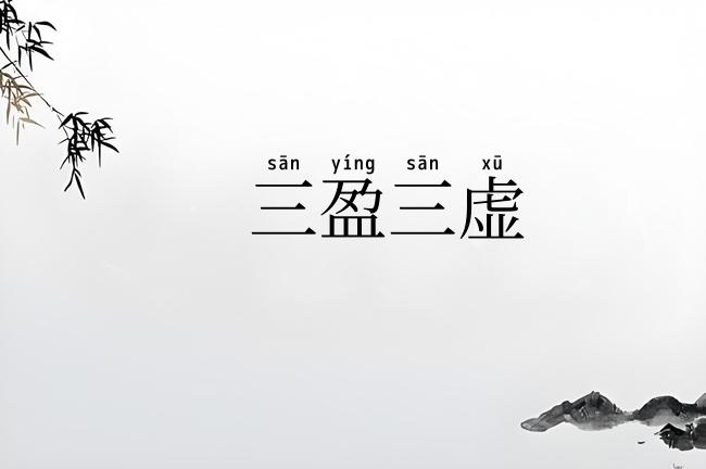 三盈三虚