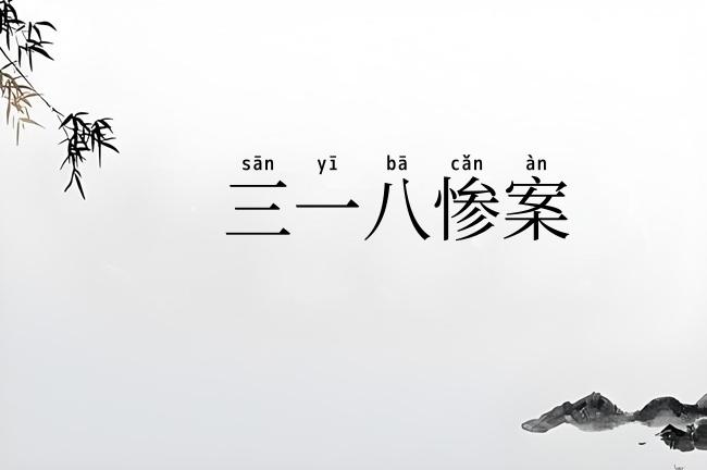 三一八惨案