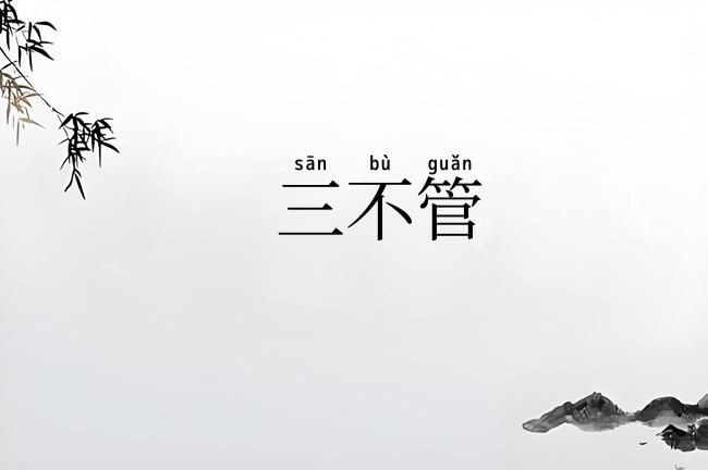 三不管