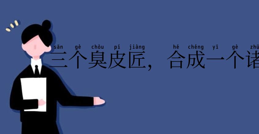 三个臭皮匠，合成一个诸葛亮