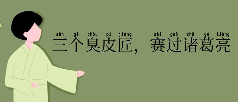 三个臭皮匠，赛过诸葛亮