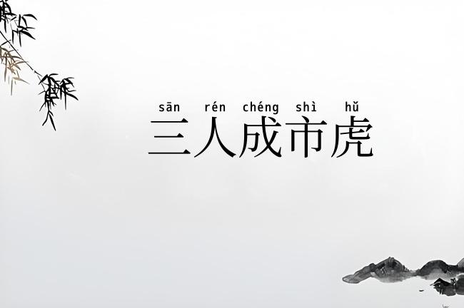 三人成市虎