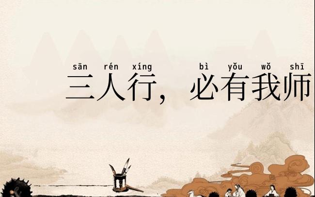 三人行，必有我师