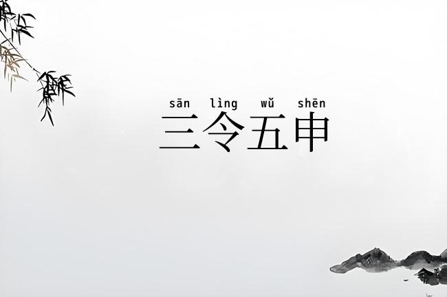 三令五申