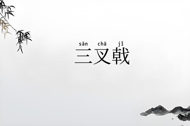 三叉戟