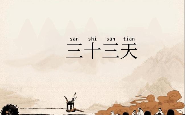 三十三天