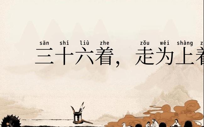 三十六着,走为上着