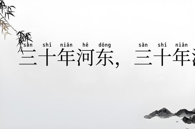 三十年河东，三十年河西
