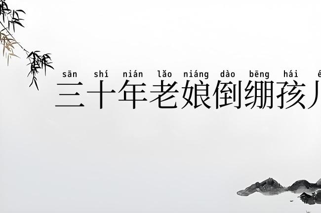 三十年老娘倒绷孩儿