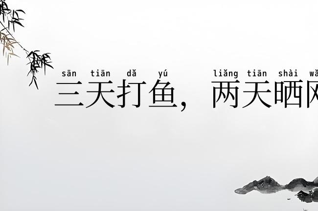 三天打鱼,两天晒网