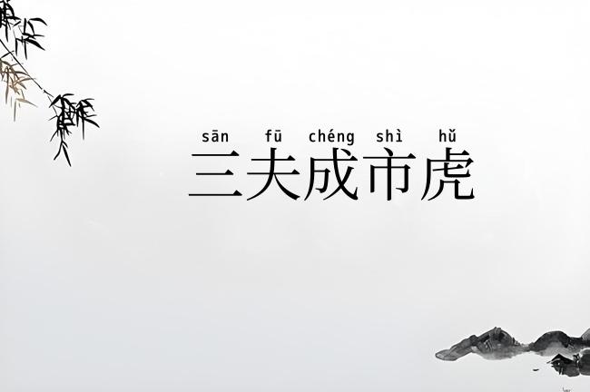 三夫成市虎