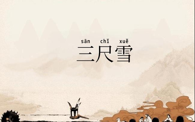三尺雪