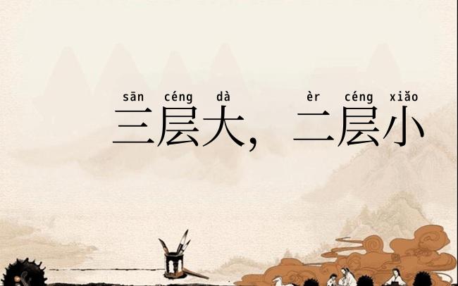 三层大，二层小