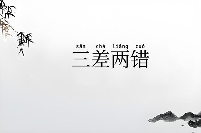 三差两错