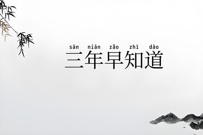 三年早知道